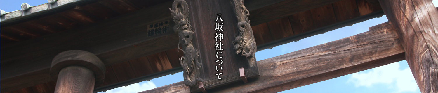 八坂神社について