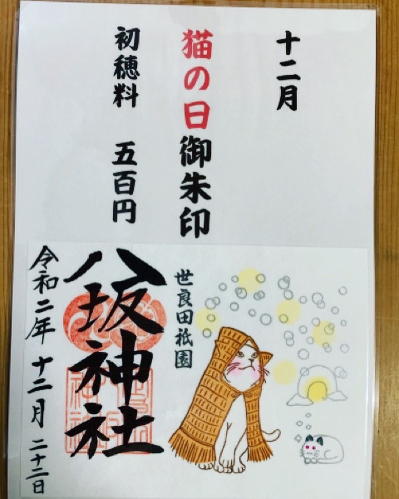 猫の日御朱印 12月22日 群馬県太田市で厄除けなどの祈願 祈祷や地鎮祭などの各種神事は八坂神社へ